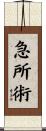 Kyusho Jitsu Scroll