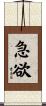 急欲 Scroll
