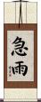 急雨 Scroll