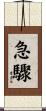 急驟 Scroll