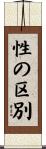 性の区別 Scroll