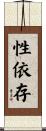 性依存 Scroll