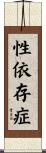 性依存症 Scroll