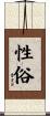 性俗 Scroll