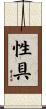 性具 Scroll