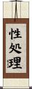 性処理 Scroll