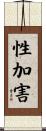 性加害 Scroll