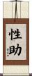性助 Scroll