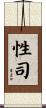 性司 Scroll