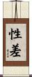 性差 Scroll