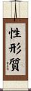 性形質 Scroll