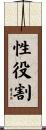 性役割 Scroll