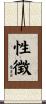 性徴 Scroll