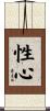 性心 Scroll