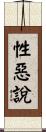 性惡說 Scroll