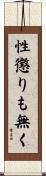 性懲りも無く Scroll