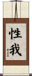 性我 Scroll