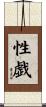 性戯 Scroll