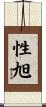 性旭 Scroll