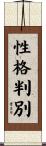 性格判別 Scroll