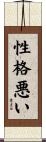 性格悪い Scroll
