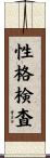 性格検査 Scroll