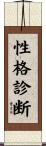 性格診断 Scroll
