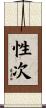 性次 Scroll
