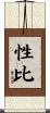 性比 Scroll