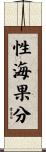 性海果分 Scroll