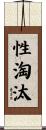 性淘汰 Scroll