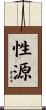 性源 Scroll
