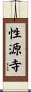 性源寺 Scroll