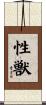 性獣 Scroll