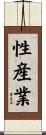 性産業 Scroll