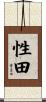 性田 Scroll