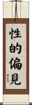 性的偏見 Scroll