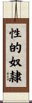 性的奴隷 Scroll