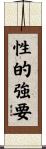 性的強要 Scroll