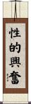 性的興奮 Scroll