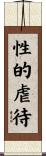 性的虐待 Scroll