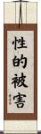 性的被害 Scroll