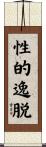 性的逸脱 Scroll