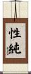 性純 Scroll