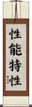 性能特性 Scroll