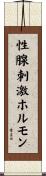 性腺刺激ホルモン Scroll