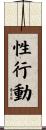性行動 Scroll