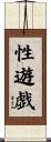 性遊戯 Scroll