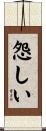 怨しい Scroll