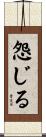 怨じる Scroll